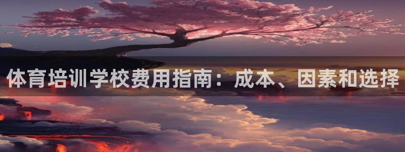 耀世娱乐的4.9.4.0.3 天乐：体育培训学校费用