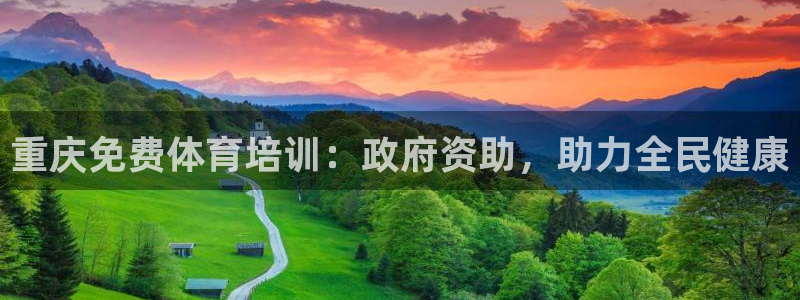 耀世娱乐登陆：重庆免费体育培训：政府资助，助力全民健