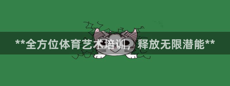 耀世平台代理注册登录失败：**全方位体育艺术培训，释
