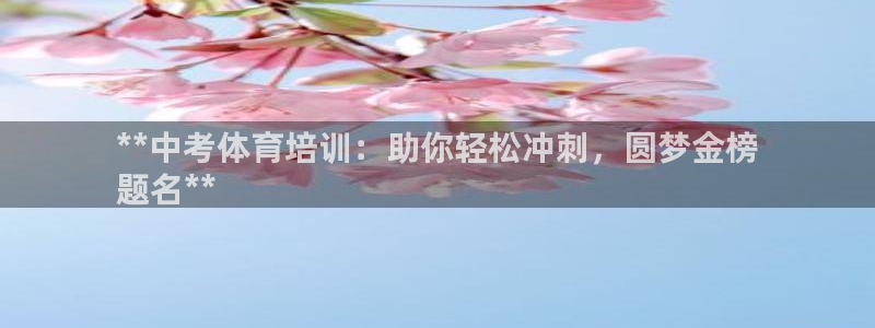 耀世微光mv：**中考体育培训：助你轻松冲刺，圆梦金