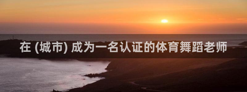 耀世平台网址