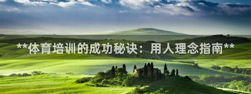 耀世开盘：**体育培训的成功秘诀：用人理念指南**