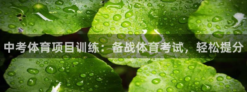 耀世娱乐app下载安装苹果：中考体育项目训练：备战体