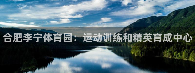 耀世娱乐黑钱吗是真的吗：合肥李宁体育园：运动训练和精