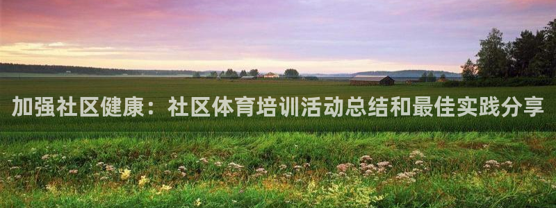 耀世平台代理多少钱一次：加强社区健康：社区体育培训活