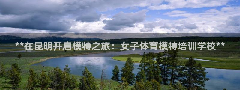 耀世登场后面一句：**在昆明开启模特之旅：女子体育模