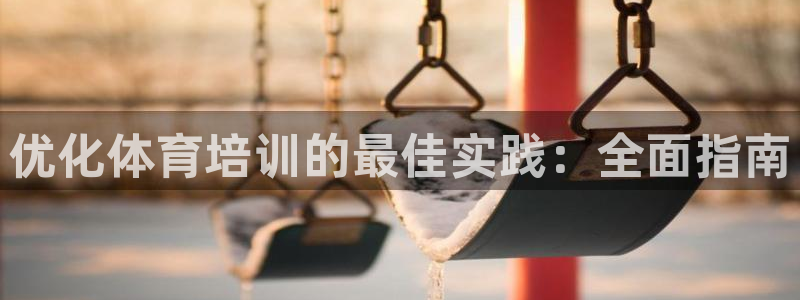 耀世平台找 5O6917 平台：优化体育培训的最佳实