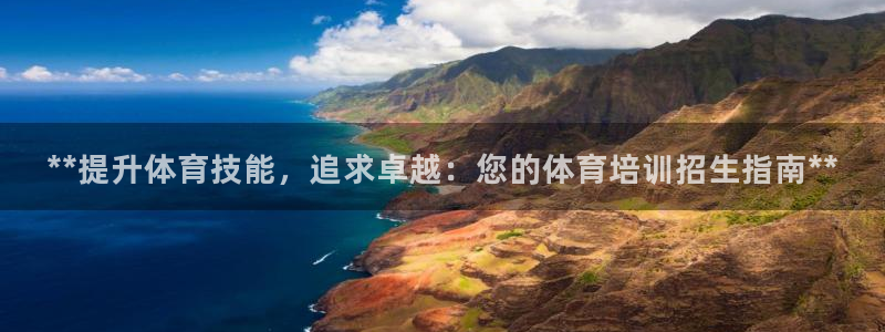 耀世平台日7O777：**提升体育技能，追求卓越：您