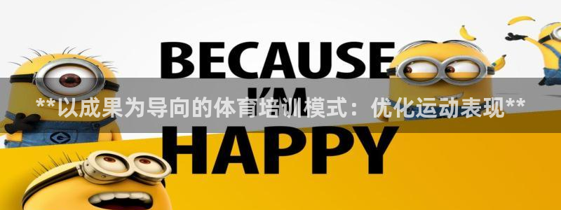 耀世集团董事长简介：**以成果为导向的体育培训模式：