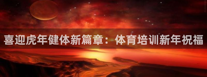 耀世娱乐注册资金多少：喜迎虎年健体新篇章：体育培训新