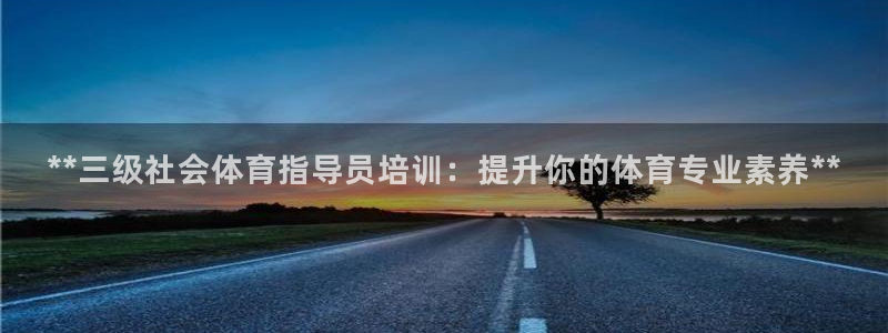 耀世平台六七五一38：**三级社会体育指导员培训：提