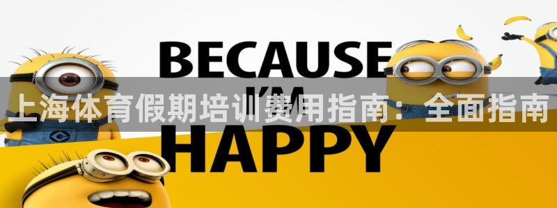 耀世平台客服24小时在线咨询电话：上海体育假期培训费