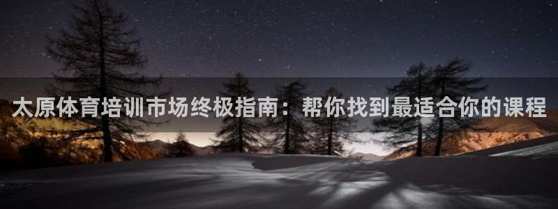 耀世开盘是什么意思：太原体育培训市场终极指南：帮你找
