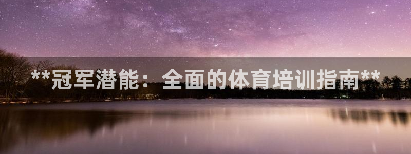 耀世影视：**冠军潜能：全面的体育培训指南**