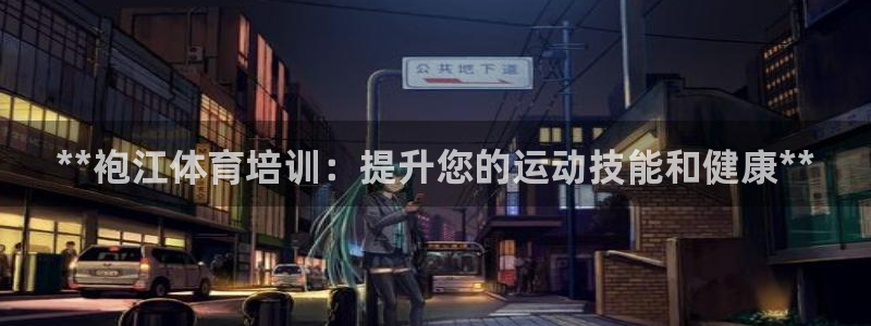 耀世娱乐如何登录平台账户：**袍江体育培训：提升您的