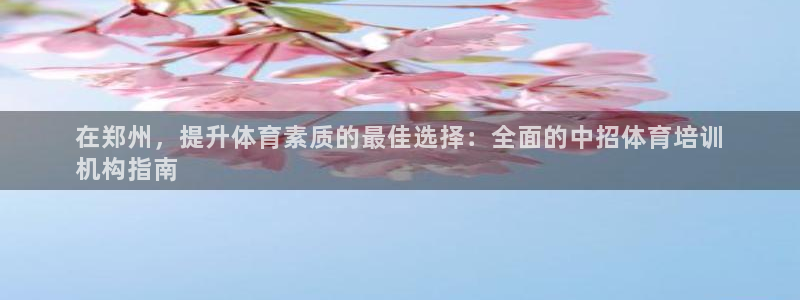 耀世平台哪个彩种是公平彩中的：在郑州，提升体育素质的