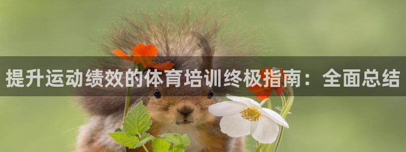 耀世娱乐列7O777：提升运动绩效的体育培训终极指南