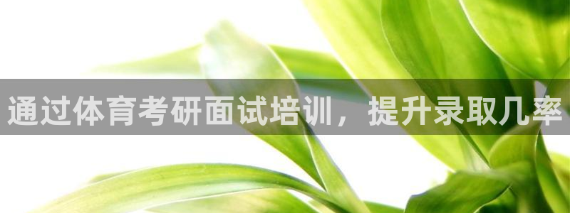 耀世开放什么意思：通过体育考研面试培训，提升录取几率