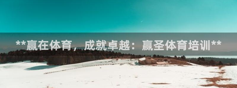 耀世平台的运营模式有哪些：**赢在体育，成就卓越：赢