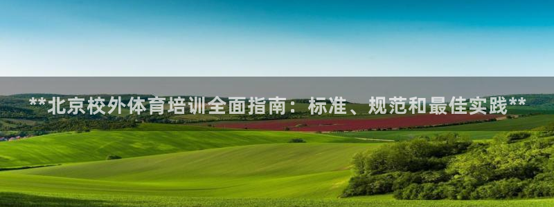 耀世平台招商：**北京校外体育培训全面指南：标准、规