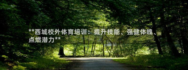 耀世盛典官网下载：**西城校外体育培训：提升技能、强