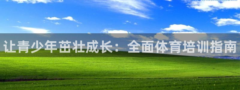 耀世平台马 5O6917 耀世：让青少年茁壮成长：全