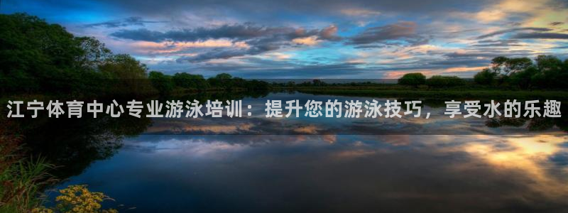 耀世娱乐招商注册 知乎是真的吗：江宁体育中心专业游泳