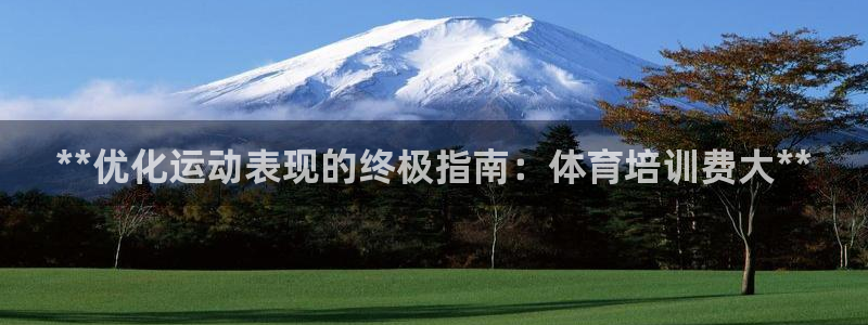 耀世娱乐登录地址在哪里：**优化运动表现的终极指南：