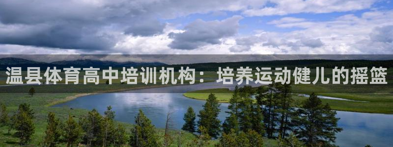 耀世集团耀宗：温县体育高中培训机构：培养运动健儿的摇