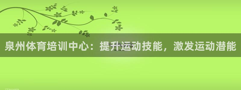 耀世平台最新注册地址是哪里：泉州体育培训中心：提升运