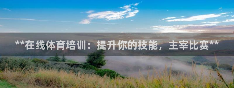 耀世娱乐能不能提现到微信：**在线体育培训：提升你的