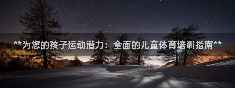 耀世娱乐注册官网：**为您的孩子运动潜力：全面的儿童