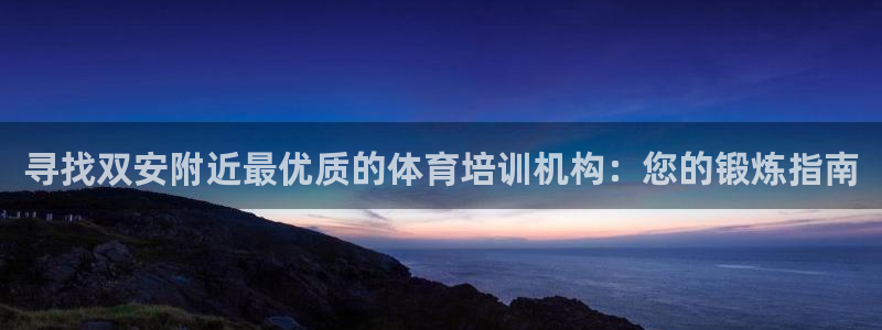 耀世平台六七五一38：寻找双安附近最优质的体育培训机