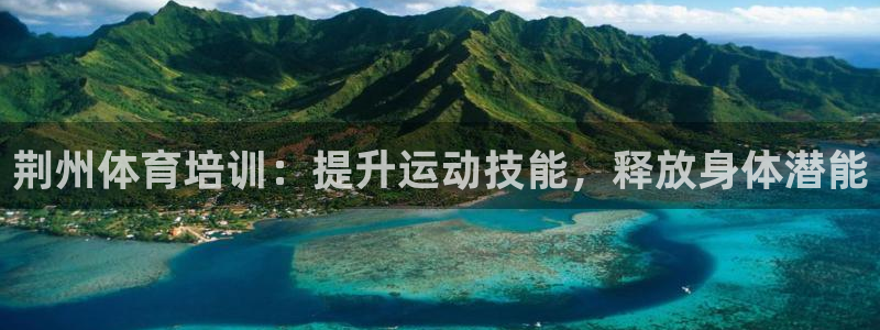 耀世盛典官网下载：荆州体育培训：提升运动技能，释放身