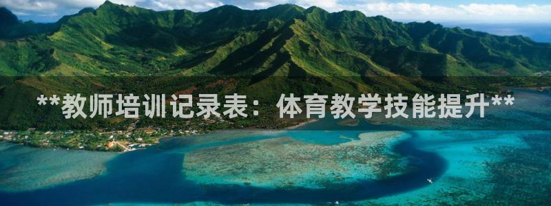 耀世娱乐佳 411O31 耀世：**教师培训记录表：