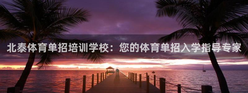 耀世意思是什么：北泰体育单招培训学校：您的体育单招入