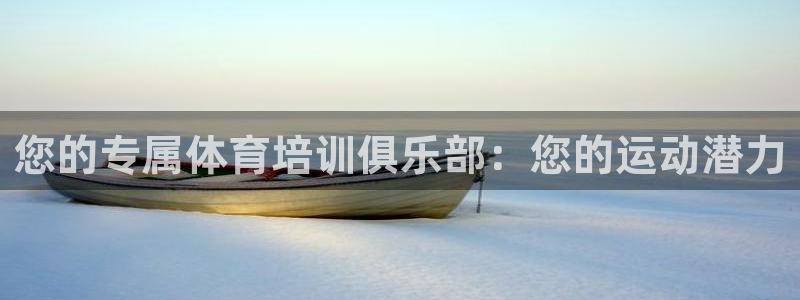 耀世微光 歌词：您的专属体育培训俱乐部：您的运动潜力