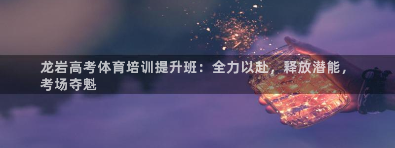 耀世娱乐是不是很黑呀：龙岩高考体育培训提升班：全力以