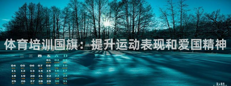 耀世娱乐联3.7.9.9.7 天乐：体育培训国旗：提