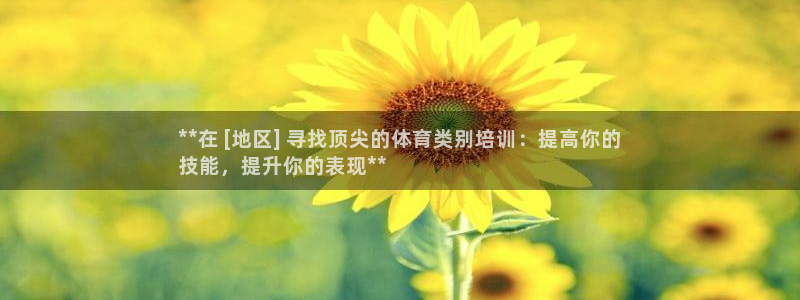 耀世娱乐：**在 [地区] 寻找顶尖的体育类别培训：