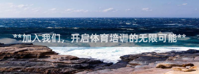 耀世娱乐注册入口：**加入我们，开启体育培训的无限可