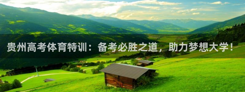 耀世天下短句：贵州高考体育特训：备考必胜之道，助力梦