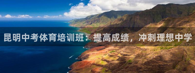 耀世娱乐可以玩吗知乎：昆明中考体育培训班：提高成绩，