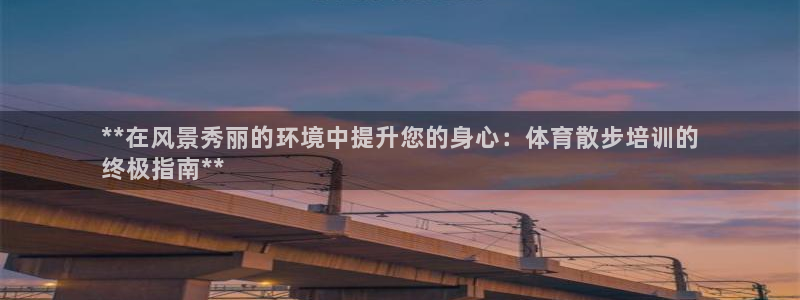 耀世平台的运营模式是什么：**在风景秀丽的环境中提升