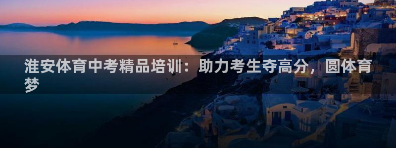 耀世娱乐注册官网账号：淮安体育中考精品培训：助力考生