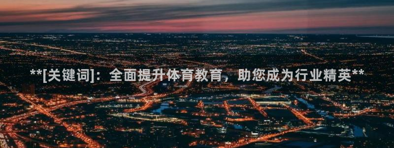 耀世是什么游戏：**[关键词]：全面提升体育教育，助