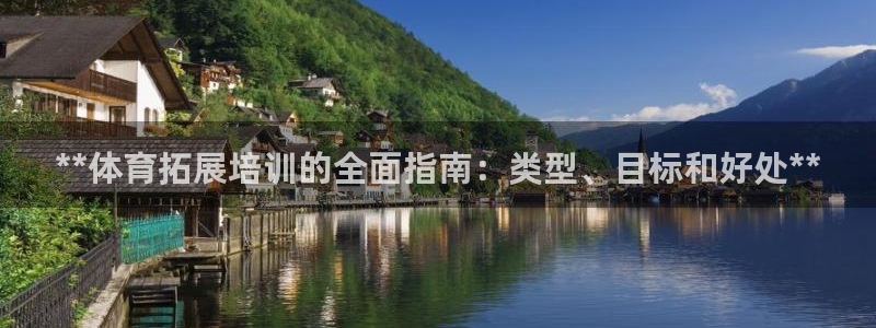耀世集团商业联盟罗文斌：**体育拓展培训的全面指南：
