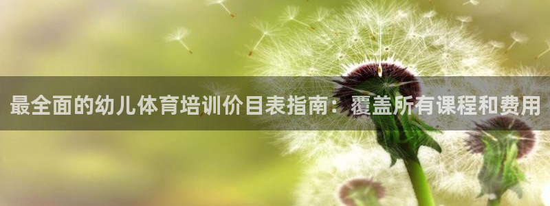 耀世天下：最全面的幼儿体育培训价目表指南：覆盖所有课