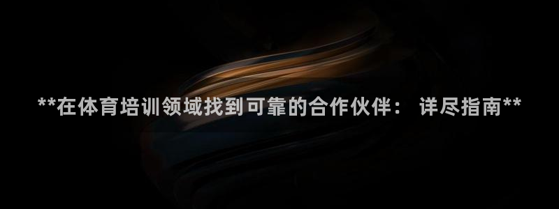 耀世娱乐官网网站入口下载：**在体育培训领域找到可靠的合作伙