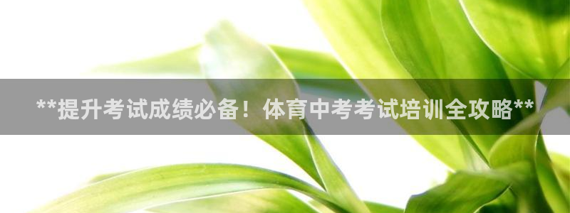 耀世娱乐几年了?：**提升考试成绩必备！体育中考考试
